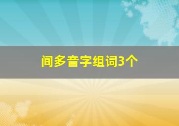 间多音字组词3个