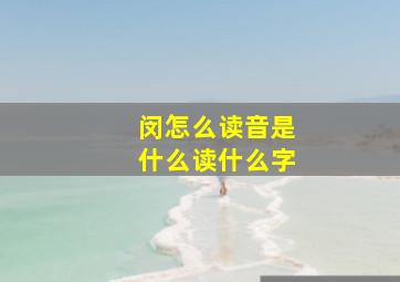 闵怎么读音是什么读什么字