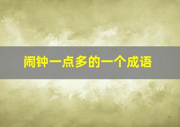 闹钟一点多的一个成语