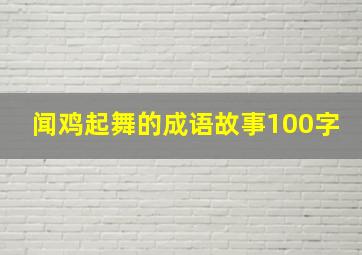 闻鸡起舞的成语故事100字