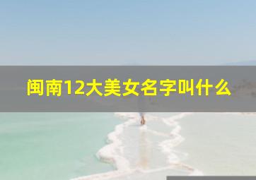 闽南12大美女名字叫什么