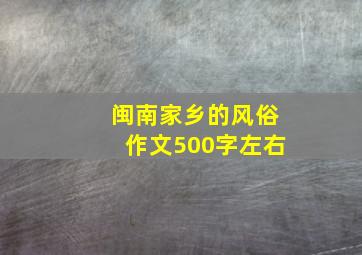 闽南家乡的风俗作文500字左右