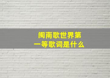 闽南歌世界第一等歌词是什么