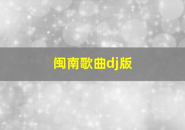 闽南歌曲dj版