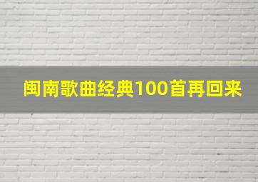 闽南歌曲经典100首再回来