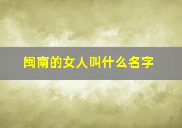 闽南的女人叫什么名字