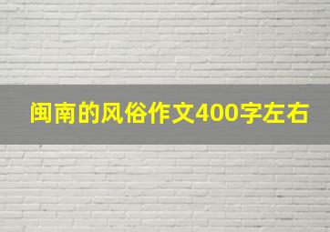 闽南的风俗作文400字左右