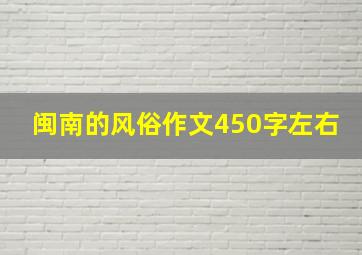 闽南的风俗作文450字左右