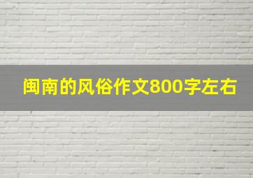 闽南的风俗作文800字左右