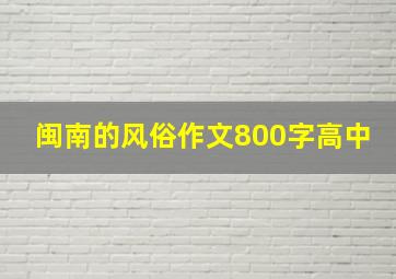 闽南的风俗作文800字高中