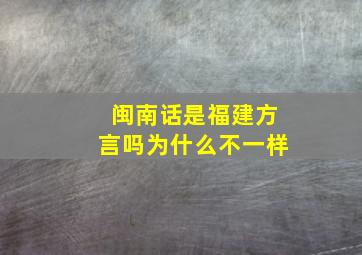 闽南话是福建方言吗为什么不一样