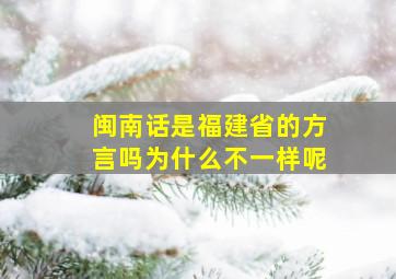 闽南话是福建省的方言吗为什么不一样呢