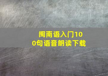 闽南语入门100句语音朗读下载