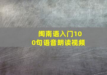 闽南语入门100句语音朗读视频