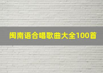 闽南语合唱歌曲大全100首