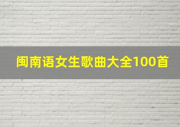 闽南语女生歌曲大全100首