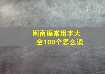 闽南语常用字大全100个怎么读