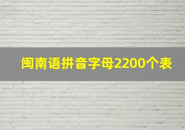 闽南语拼音字母2200个表