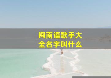 闽南语歌手大全名字叫什么