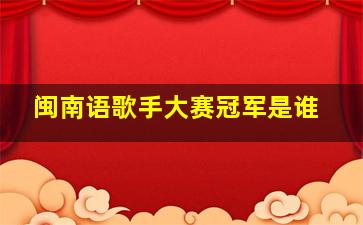 闽南语歌手大赛冠军是谁