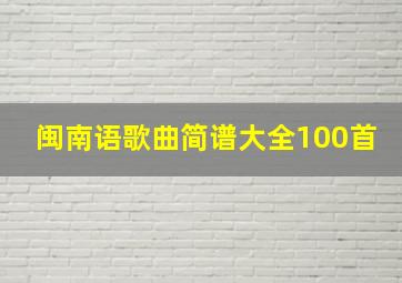 闽南语歌曲简谱大全100首