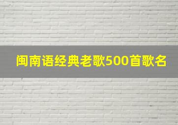 闽南语经典老歌500首歌名