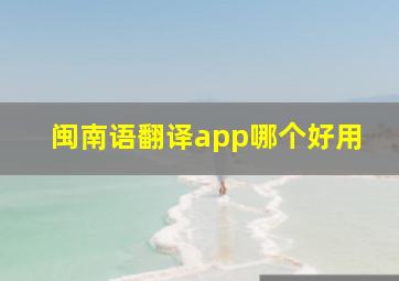 闽南语翻译app哪个好用