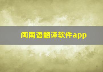 闽南语翻译软件app