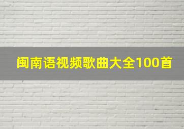 闽南语视频歌曲大全100首