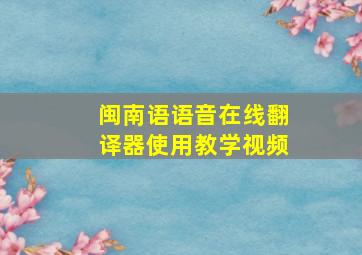 闽南语语音在线翻译器使用教学视频