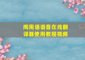 闽南语语音在线翻译器使用教程视频