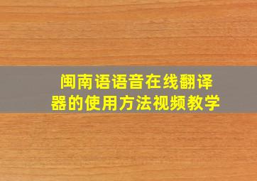 闽南语语音在线翻译器的使用方法视频教学