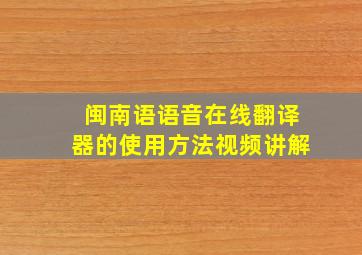 闽南语语音在线翻译器的使用方法视频讲解