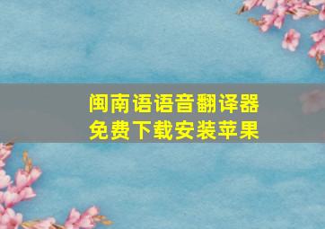 闽南语语音翻译器免费下载安装苹果