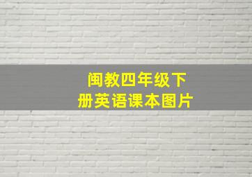 闽教四年级下册英语课本图片