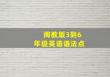 闽教版3到6年级英语语法点