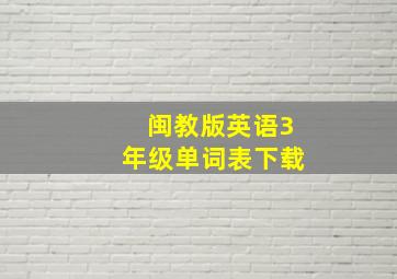 闽教版英语3年级单词表下载