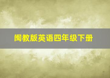 闽教版英语四年级下册