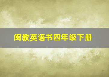 闽教英语书四年级下册