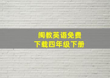 闽教英语免费下载四年级下册