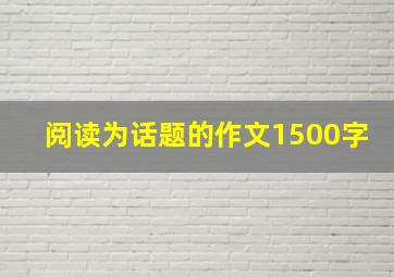 阅读为话题的作文1500字