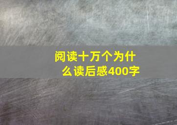 阅读十万个为什么读后感400字