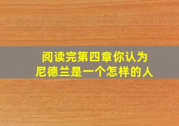 阅读完第四章你认为尼德兰是一个怎样的人