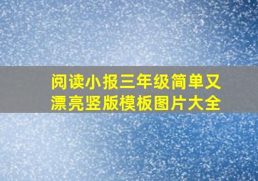 阅读小报三年级简单又漂亮竖版模板图片大全