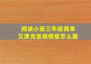 阅读小报三年级简单又漂亮竖版模板怎么画