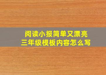 阅读小报简单又漂亮三年级模板内容怎么写