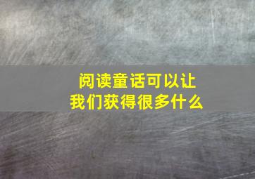 阅读童话可以让我们获得很多什么