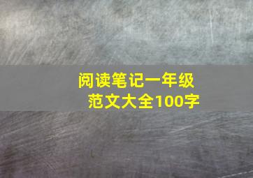 阅读笔记一年级范文大全100字