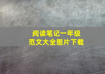 阅读笔记一年级范文大全图片下载