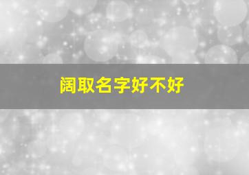 阔取名字好不好